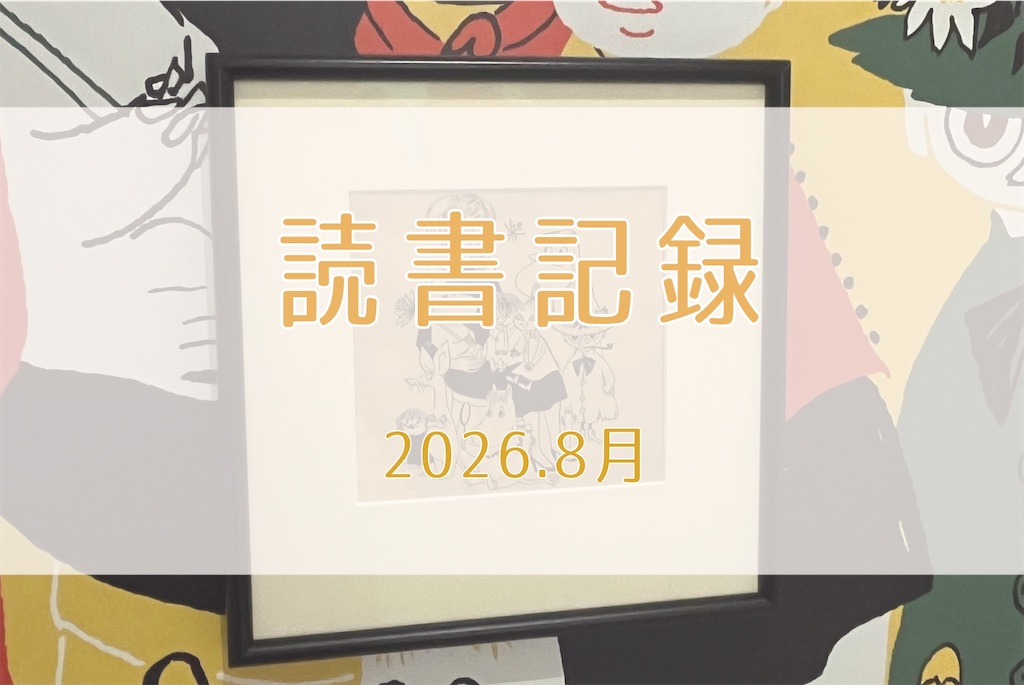 f:id:meeeko607:20260829223540j:image