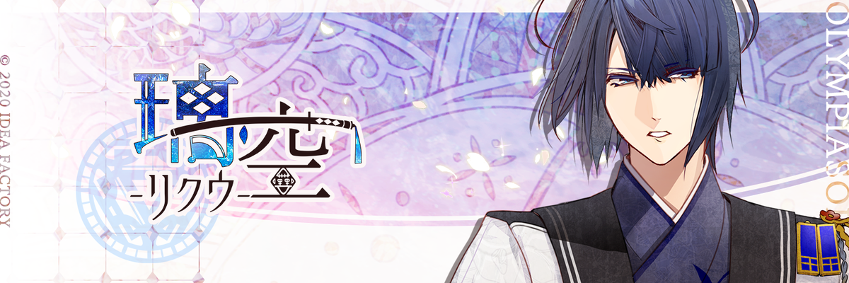 オランピアソワレ　璃空 璃空 オランピアソワレ 攻略 – Otome Game nabis
