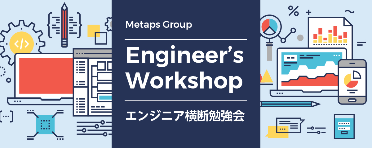 エンジニア グループ横断勉強会 Re Shineの開発基盤について Meetaps あらゆる人と Metapsが交わる場所