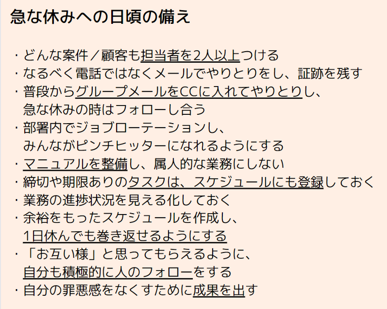 急な休みへの日頃の備え