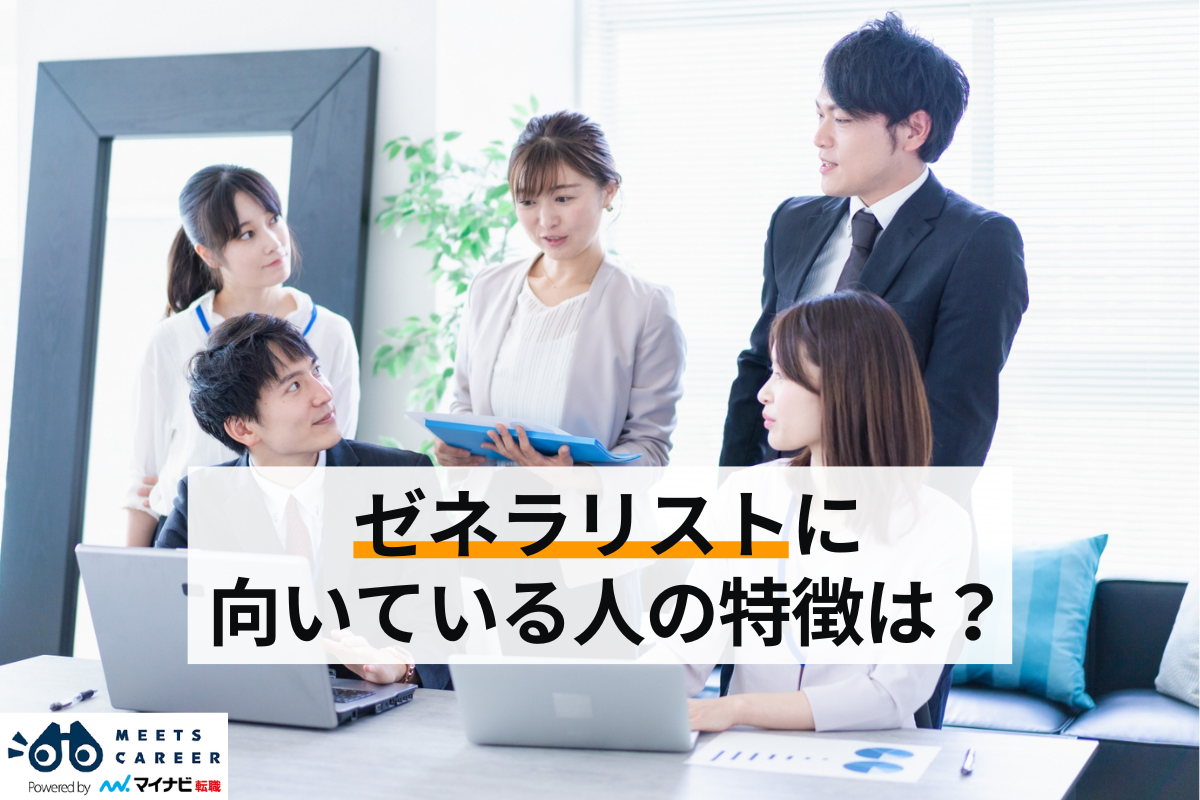 ゼネラリストとは?_1