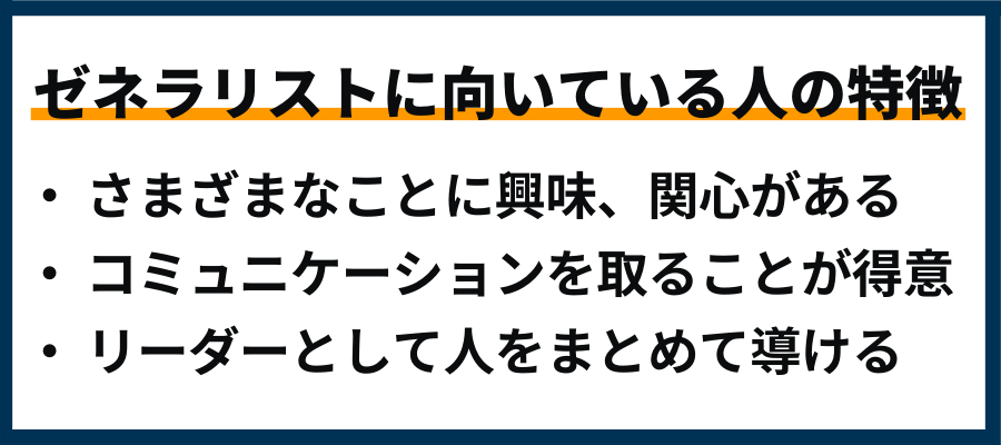 ゼネラリストとは？_2