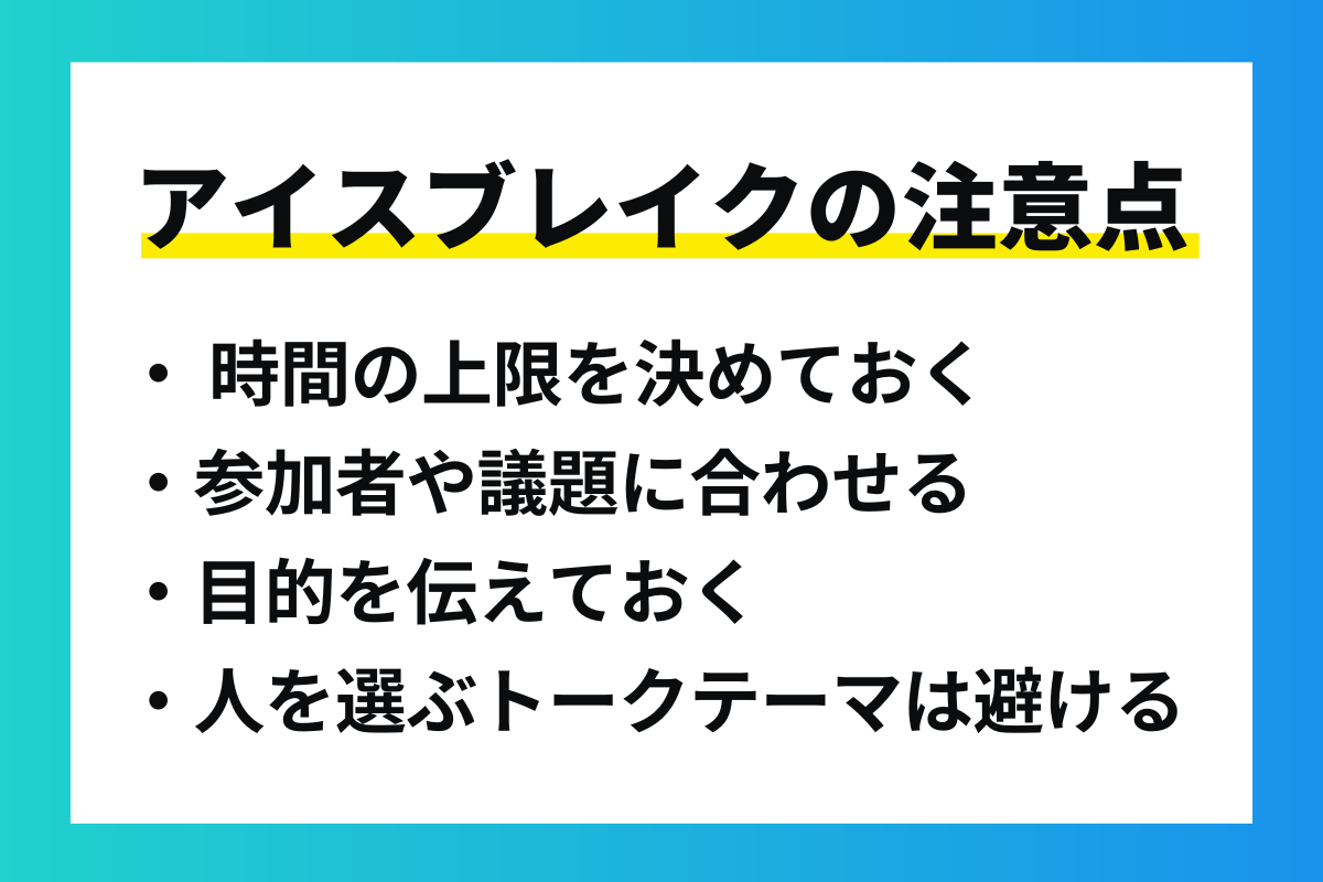 アイスブレイクの注意点