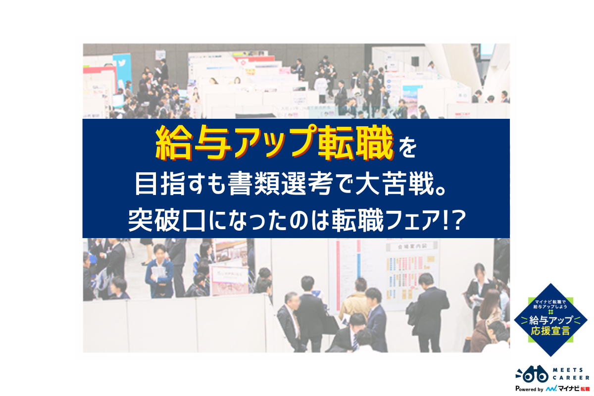 マイナビ転職フェアの写真