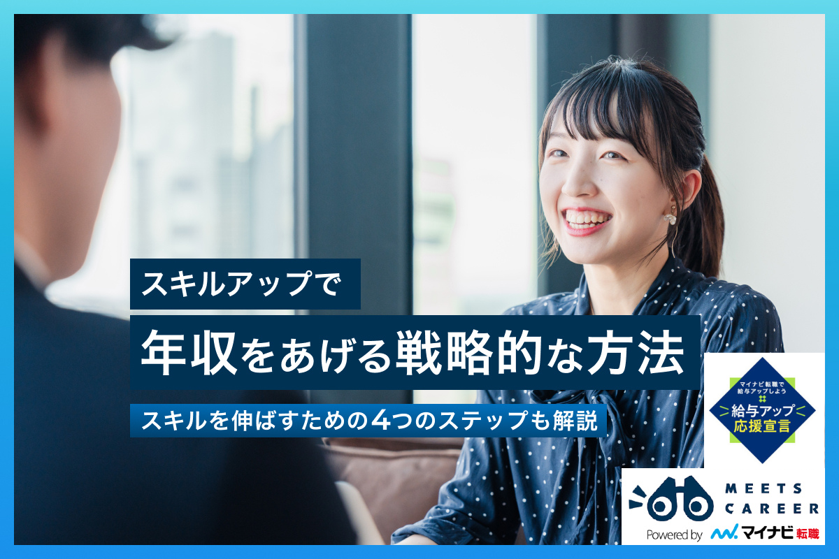 スキルアップで戦略的に年収を上げる方法とは？スキルを伸ばすための4つのステップも解説