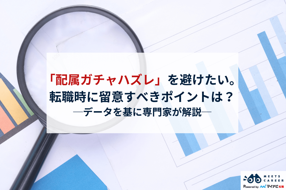 今度こそ「配属ガチャハズレ」を避けたい。転職時に留意すべきポイントは?【専門家が解説】