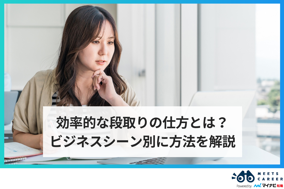 段取りで仕事の成果を上げる方法とは? 効率よく仕事を進めるための3ステップを解説