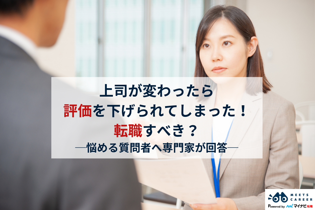 上司が変わったら評価を下げられてしまった! 転職すべき?【悩める質問者へ専門家が回答】