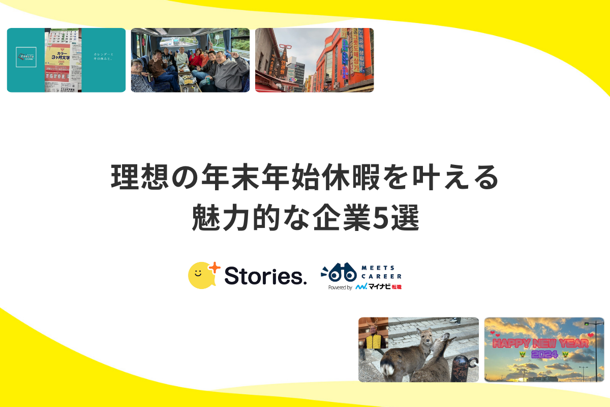 理想の年末年始休暇を叶える魅力的な企業5選