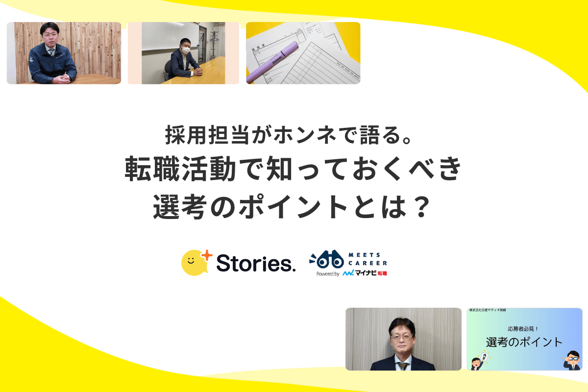 採用担当者のホンネ。転職活動で知っておくべき選考のポイントとは？