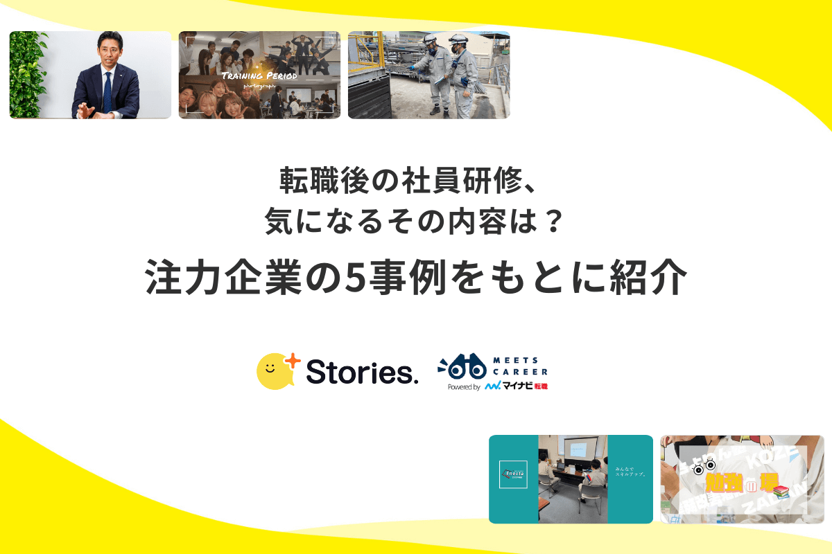 転職後の社員研修、気になるその内容は? 注力企業の5事例をもとに紹介【+Stories.】