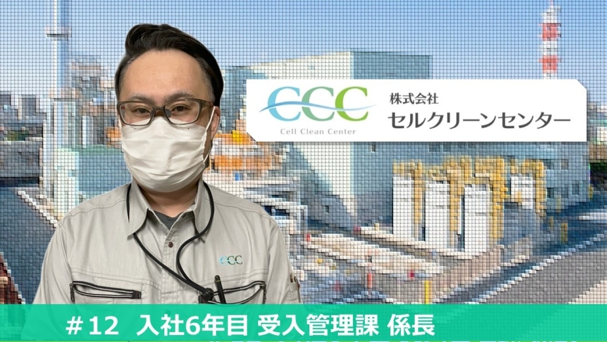 株式会社セルクリーンセンター