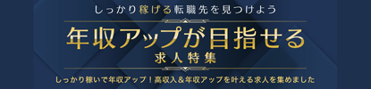 年収アップを目指したい方へ
