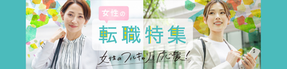 女性のフルキャリを応援！