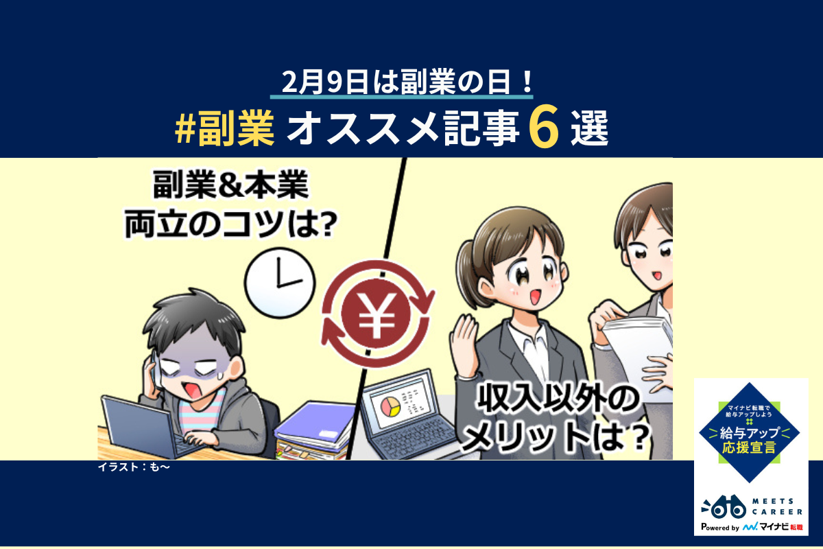  #副業 の理想と現実から収入以外のメリット、両立のコツなど #副業の日 オススメ記事6選