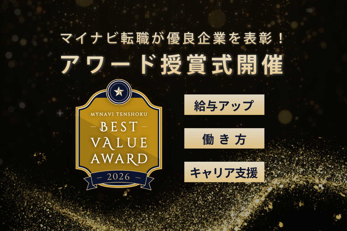 第2回「マイナビ転職 BEST VALUE AWARD 2026」授賞式が開催