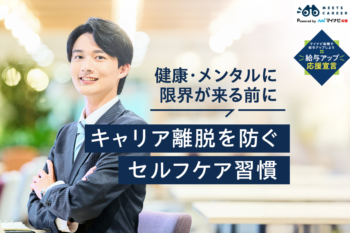 健康やメンタル問題で限界が来る前に。キャリア離脱を防ぐセルフケア習慣