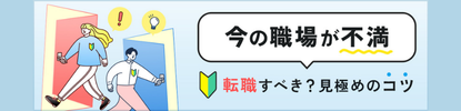 はじめての転職に迷ったら