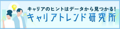 キャリアトレンド研究所