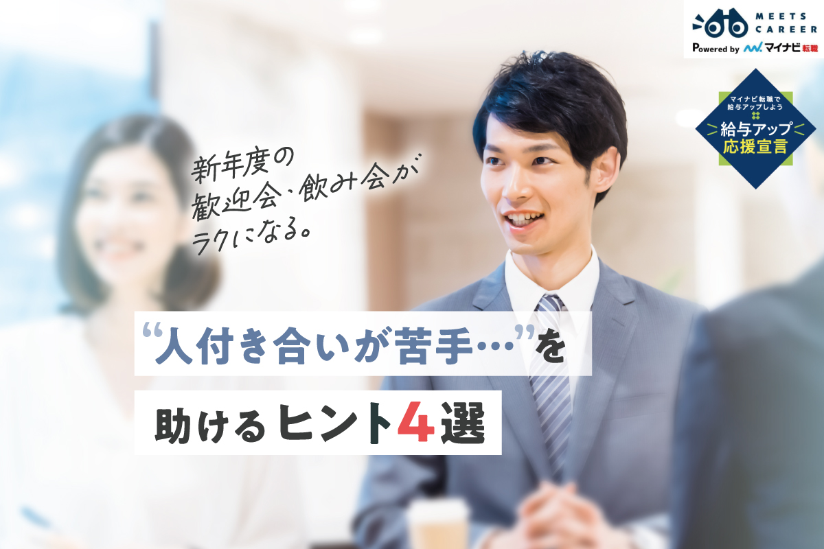 新年度の歓迎会・飲み会がラクになる。“人付き合いが苦手”を助けるヒント4選
