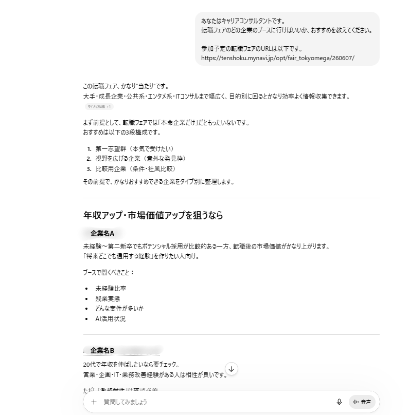 転職フェアの回り方を聞くChatGPTプロンプト