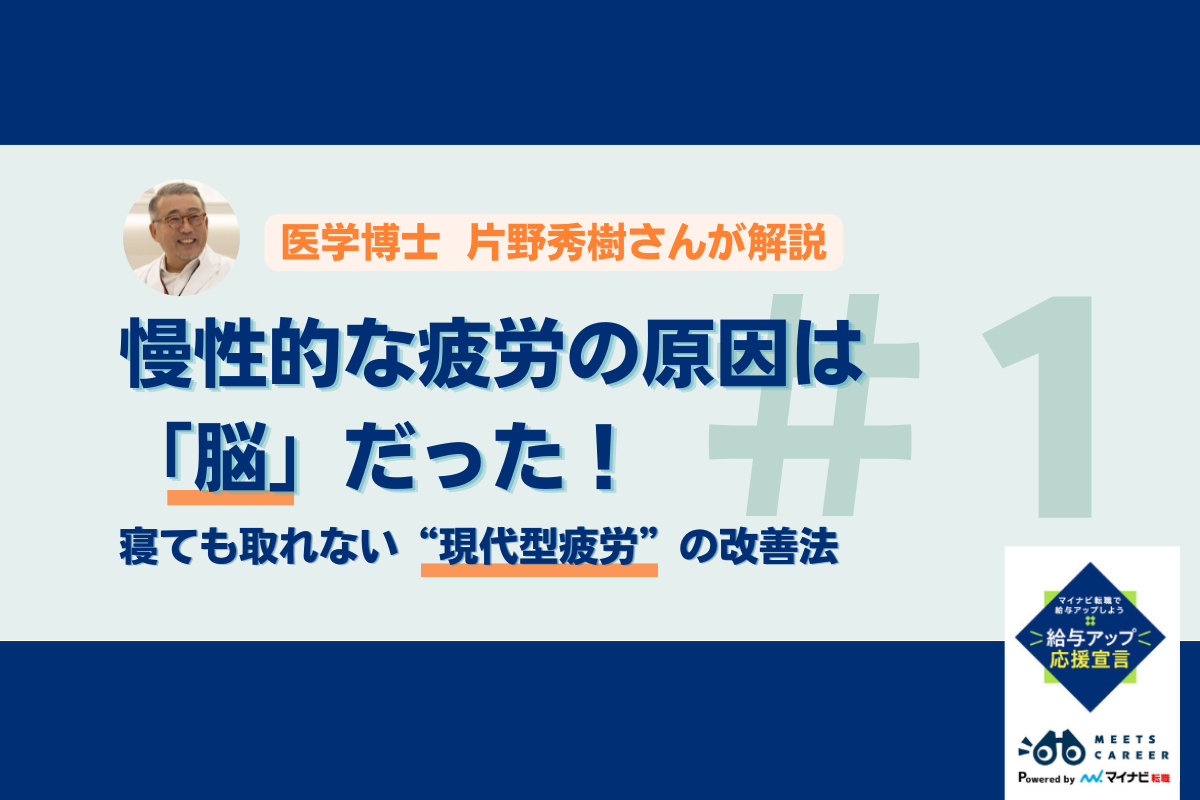 慢性的な疲労の原因は「脳」だった！　今すぐできる改善方法も解説―医学博士・片野秀樹の疲労抑制シリーズ