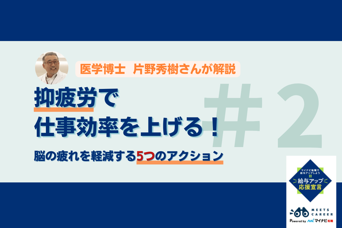 抑疲労で仕事効率を上げる! 今からできる5つのアクション―医学博士・片野秀樹の疲労抑制シリーズ
