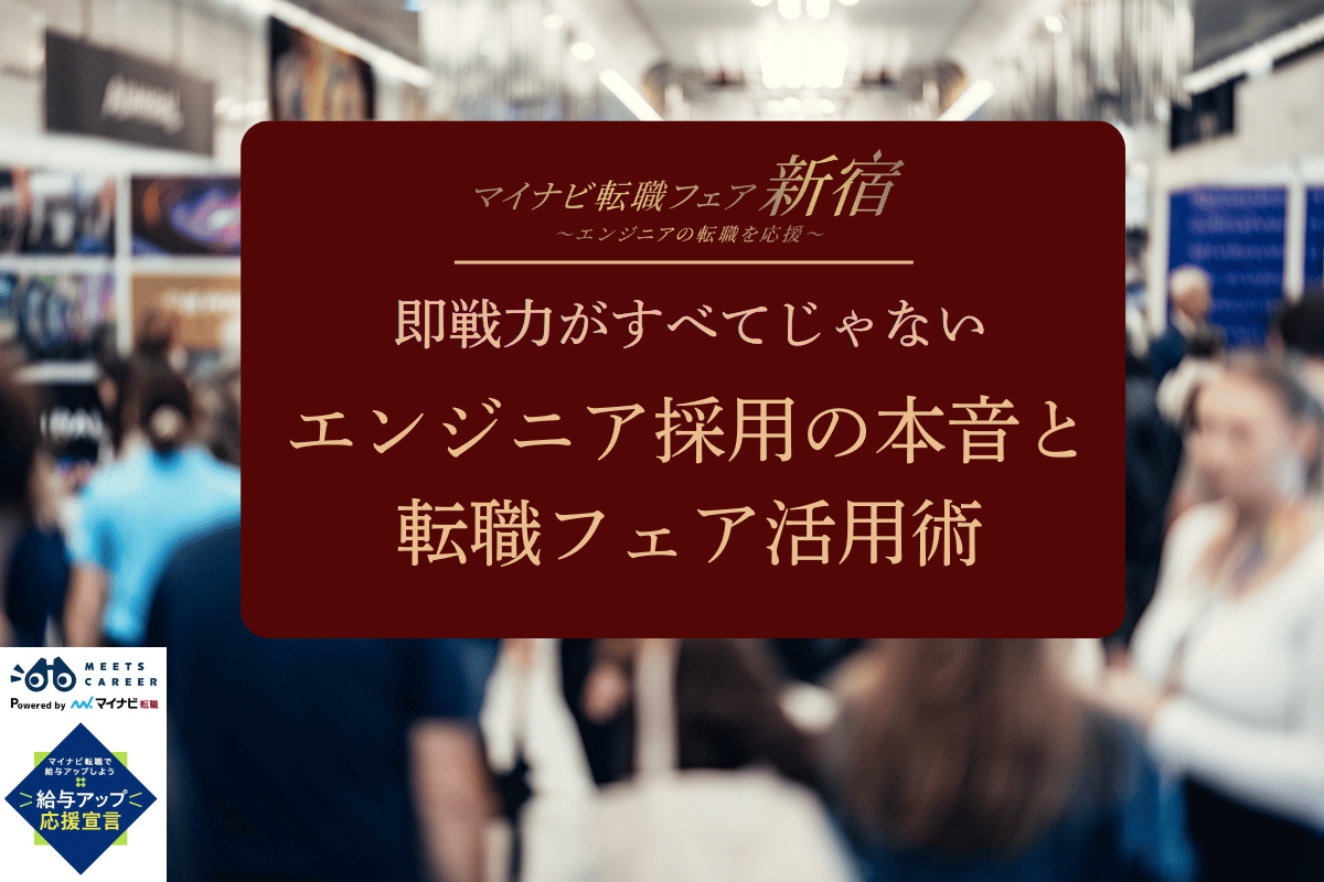 即戦力がすべてじゃない―エンジニア採用の本音と転職フェア活用術