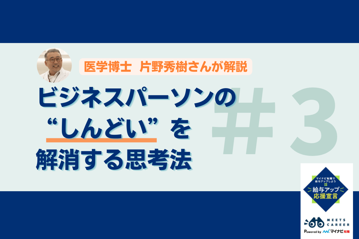 疲れを溜めない! ビジネスパーソンの“しんどい”を解消する思考法―医学博士・片野秀樹の疲労抑制シリーズ