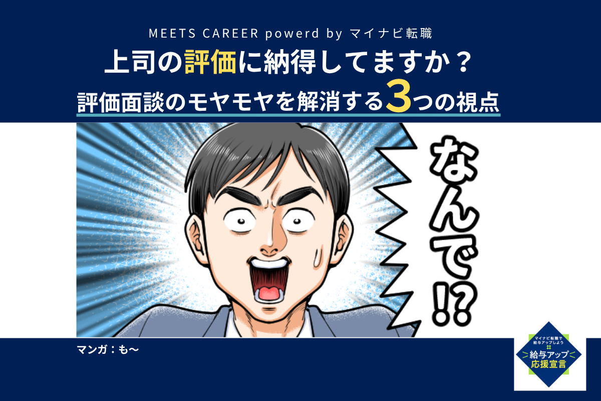 上司の評価に納得してますか？　評価面談のモヤモヤを解消する3つの視点