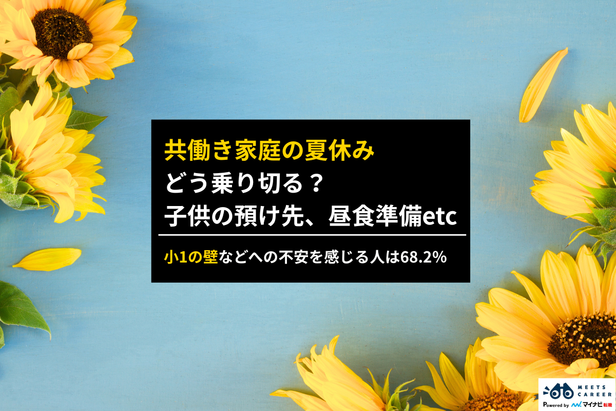 共働き家庭の夏休み、どう乗り切る?小学生の預け先・仕事調整・子どもの成長につながる夏休み前の準備【小1の壁を考える】