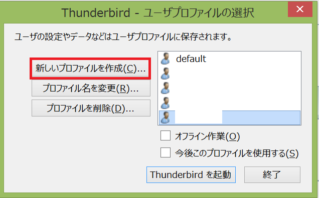 トラブルシューティング 確認3 まっさらな環境で確認する 新規プロファイルの作成 とりかごとなり