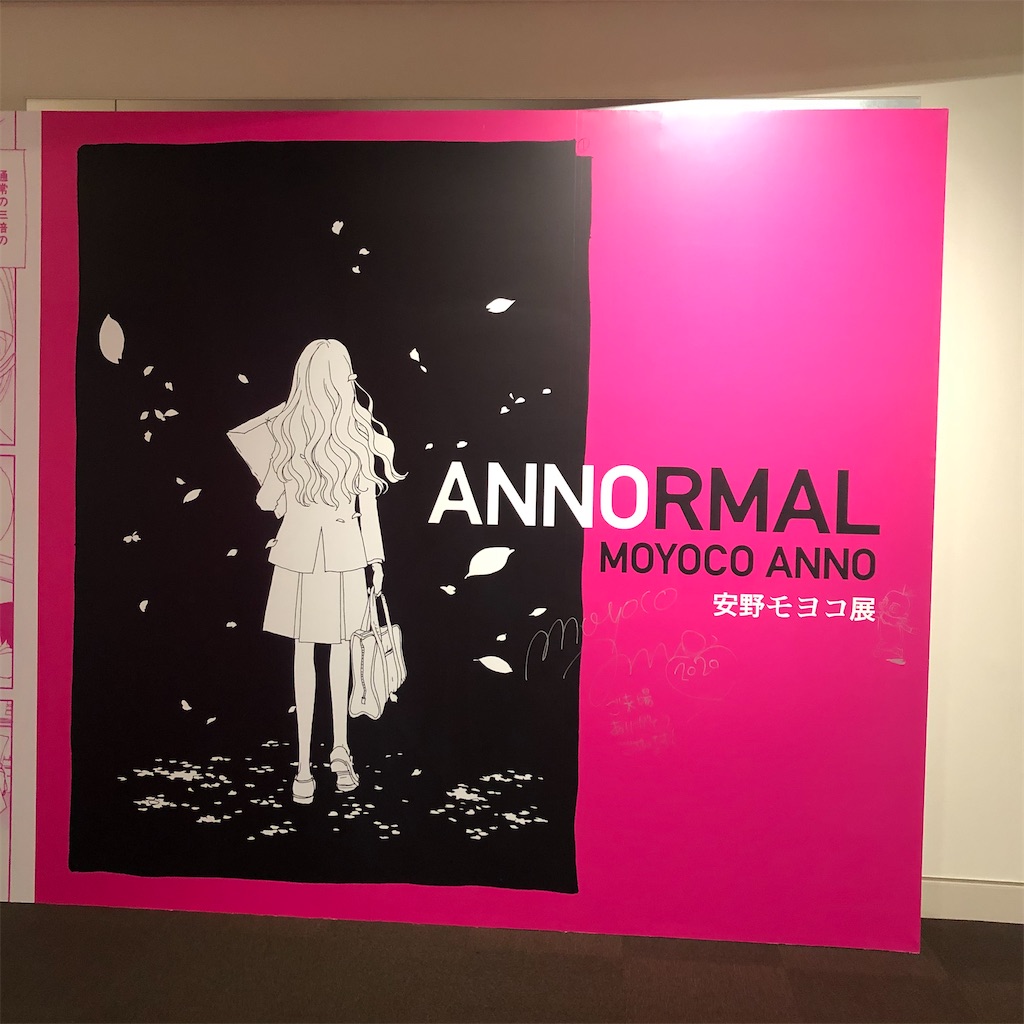 安野モヨコ展 世田谷文学館 美術部部室の中の人のブログ