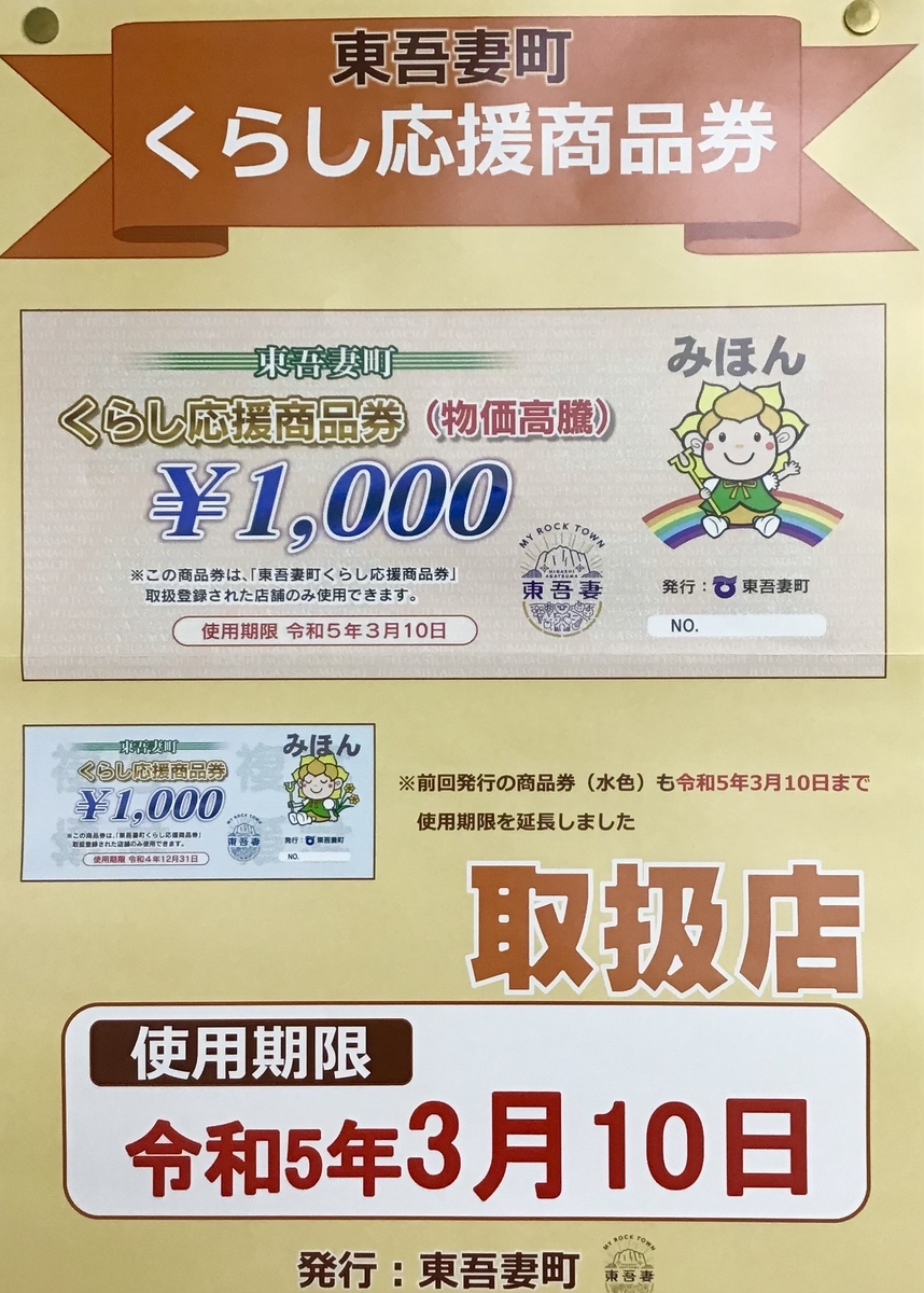 東吾妻町 くらし応援商品券」令和5年3月10日まで//原町店 - 【新公式