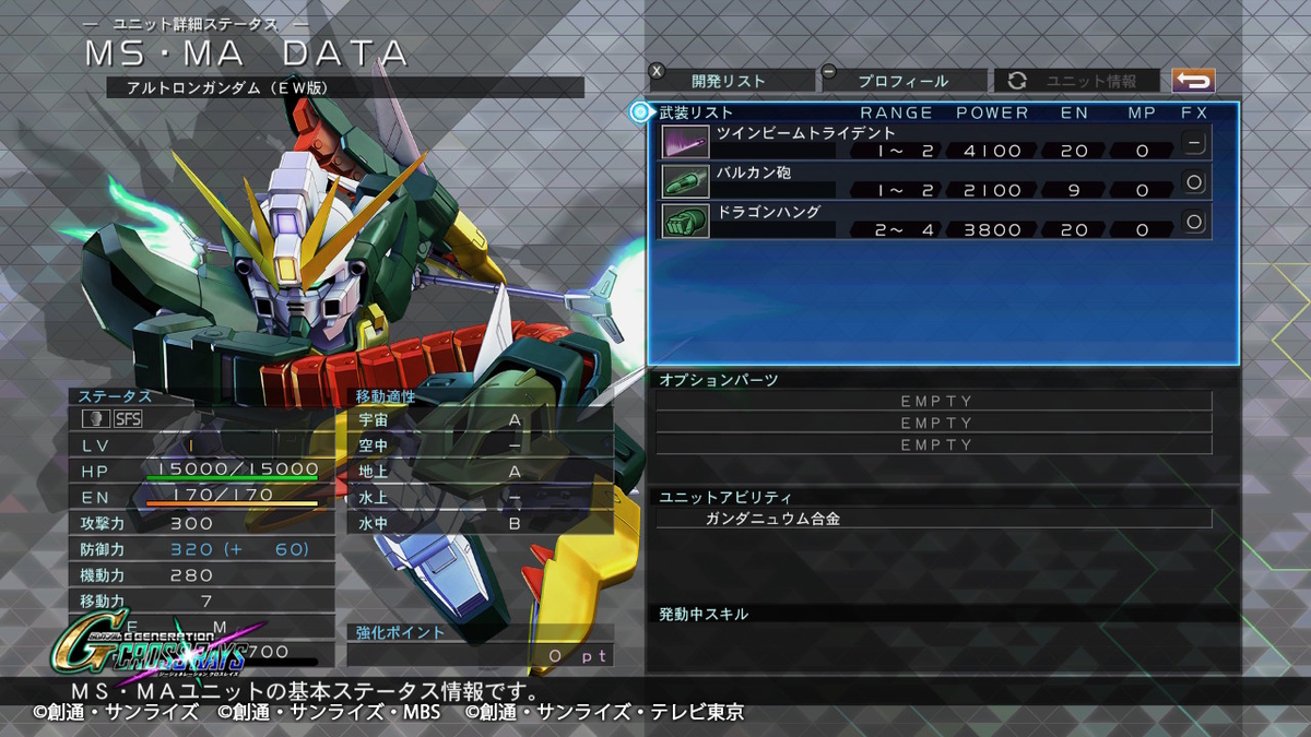 アルトロンガンダム(EW) 機体性能