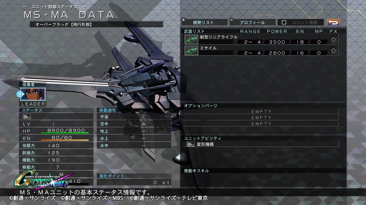 オーバーフラッグ(MA)機体性能