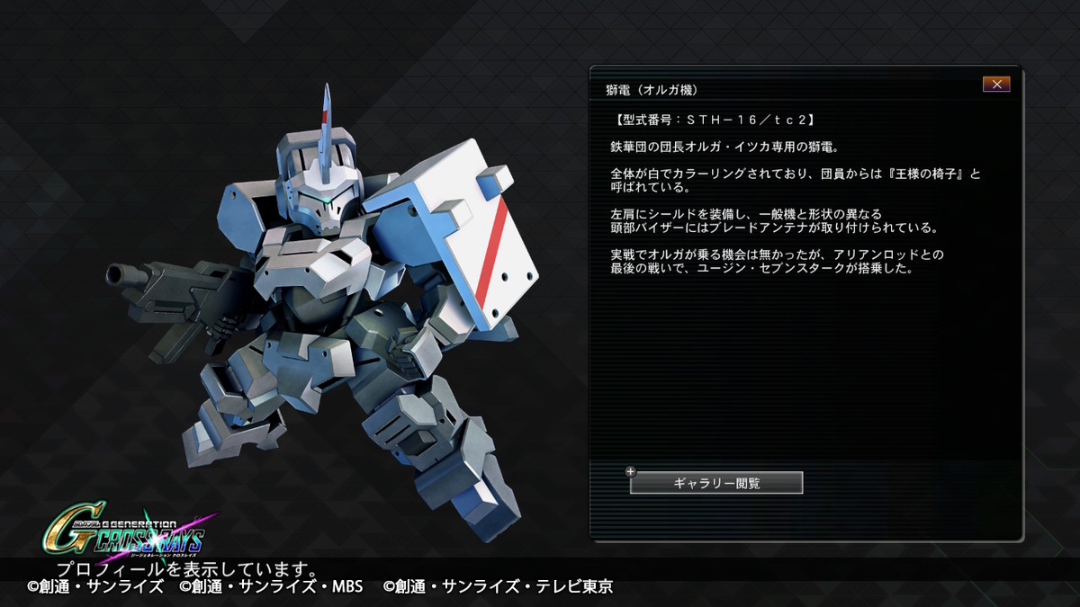 今日のMSは獅電（オルガ機）（Gジェネクロスレイズ） - Hobby日記