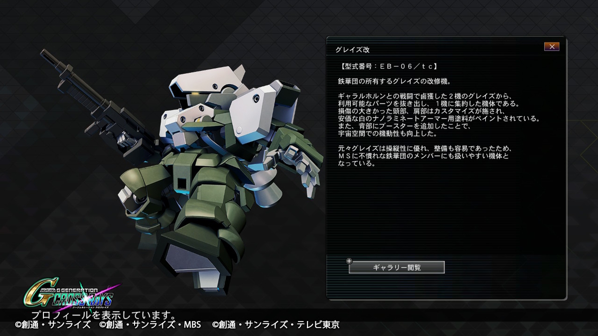 グレイズ改 プロフィール
