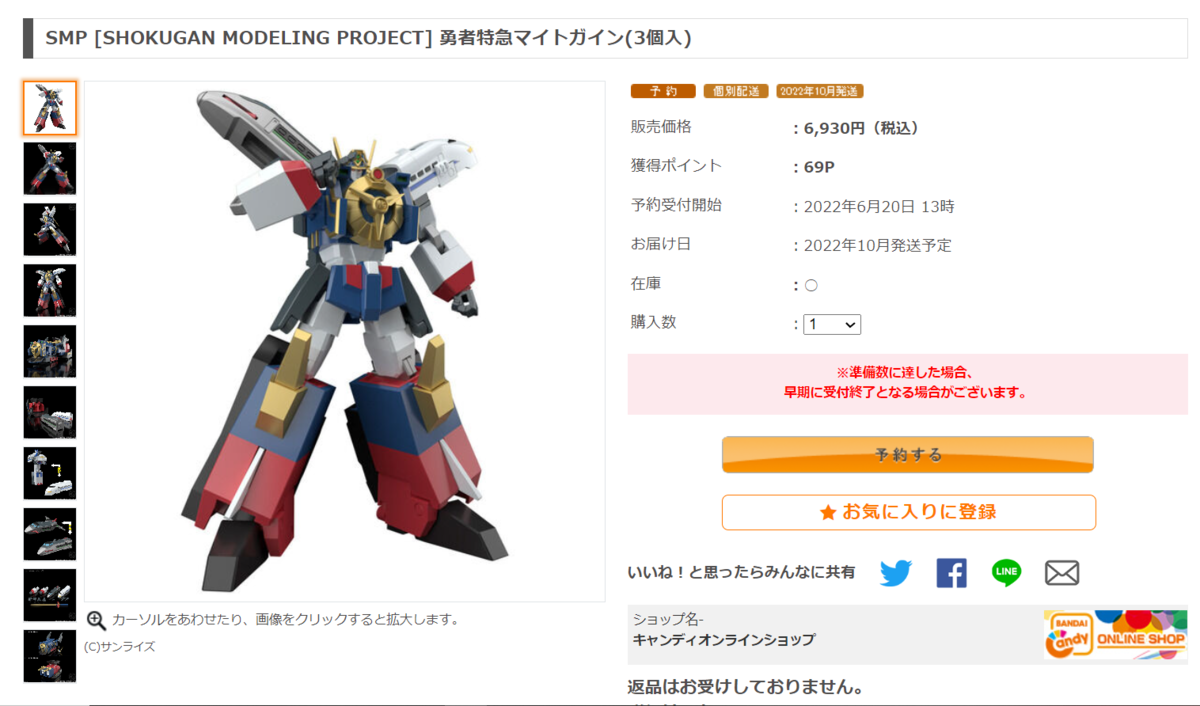 SMP [SHOKUGAN MODELING PROJECT] 勇者特急マイトガイン (3個入) 食玩 