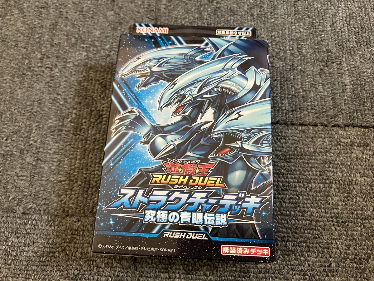 ラッシュデュエル 究極の青眼伝説を買ってみた - Hobby日記 ラッシュデュエル 究極の青眼伝説を買ってみた - Hobby日記