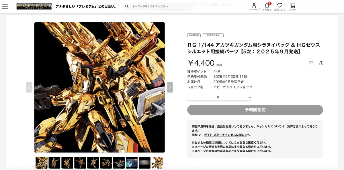 RGアカツキガンダムのシラヌイパックが全然買えないねー - Hobby日記