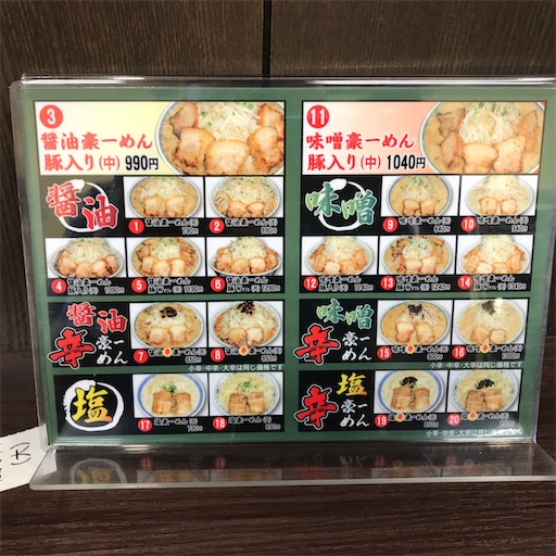 豪ーめん十和田店の濃厚煮干し中華 メガネ先生の日記