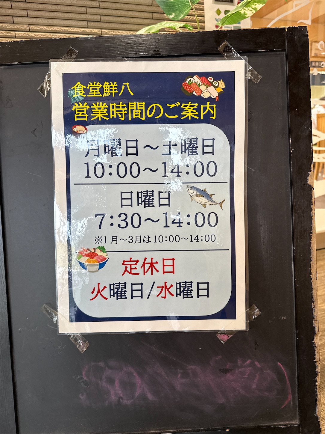 青森県八戸市/日曜日は朝から営業している漁師食堂 鮮八さんに行って来
