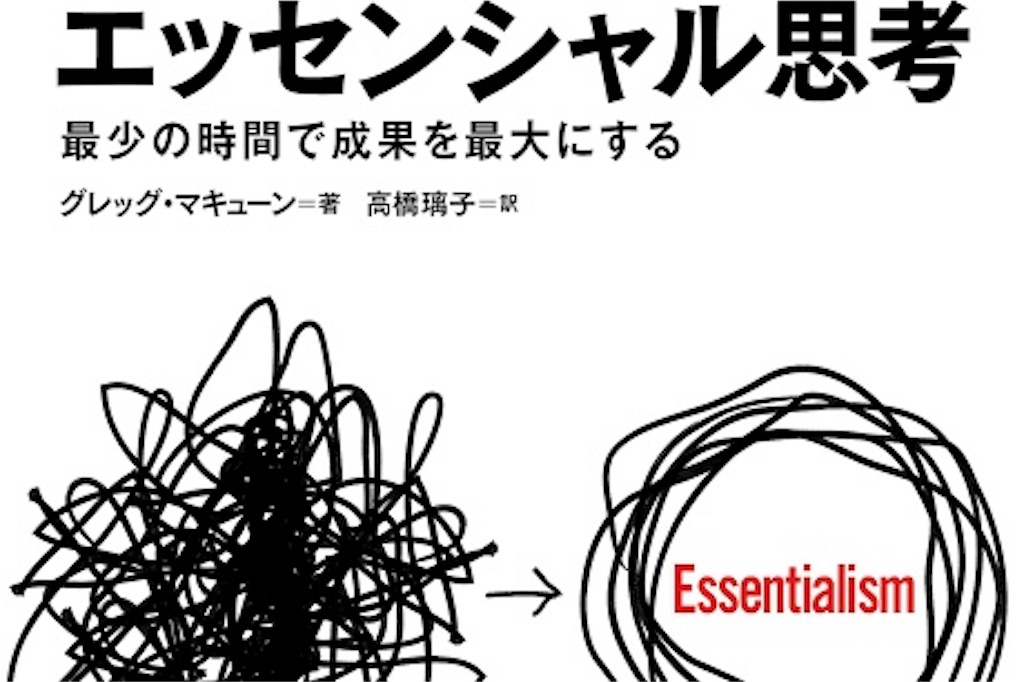 エッセンシャル思考 それでも選ぶのは難しい メガネくんのブログ