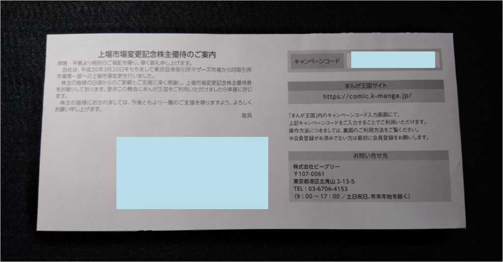 株主優待】ビーグリー（3981） から記念株主優待の「まんが王国図書券 ...