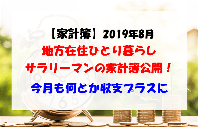 2019年8月ひとり暮らしサラリーマンの家計簿