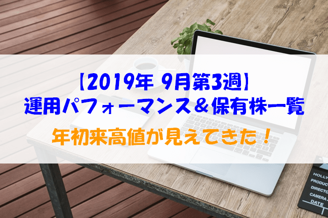 2019年9月 週間パフォーマンスと保有株一覧