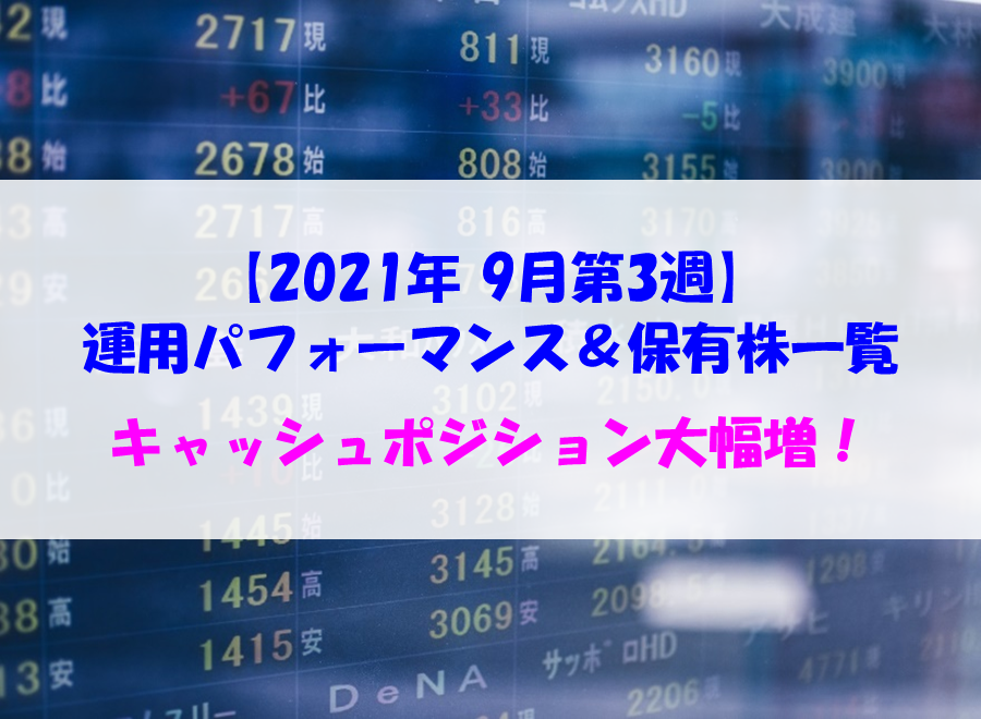 【株式】週間運用パフォーマンス＆保有株一覧（2021.9.17時点） キャッシュポジション大幅増！