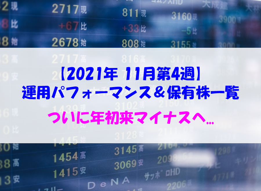 【株式】週間運用パフォーマンス＆保有株一覧（2021.11.26時点） ついに年初来マイナスへ...