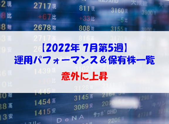 【株式】週間運用パフォーマンス＆保有株一覧（2022.7.29時点） 意外に上昇